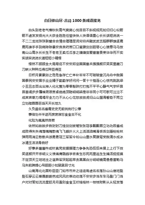 白日依山尽-古诗1000条成语接龙