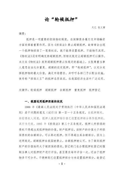 论轮候抵押201205