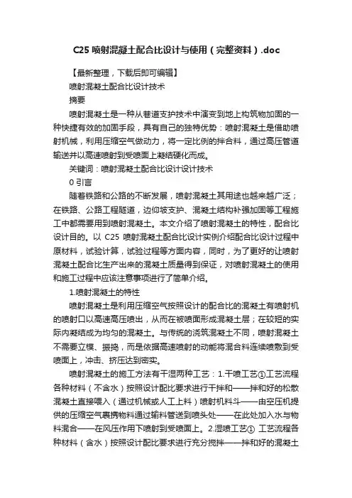 C25喷射混凝土配合比设计与使用（完整资料）.doc