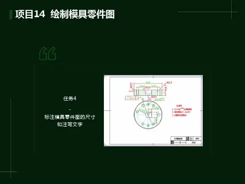 任务4标注模具零件图的尺寸和注写文字