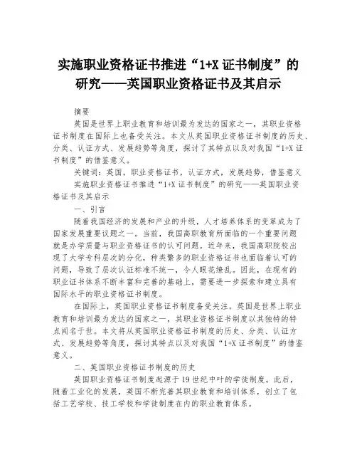 实施职业资格证书推进“1+X证书制度”的研究——英国职业资格证书及其启示