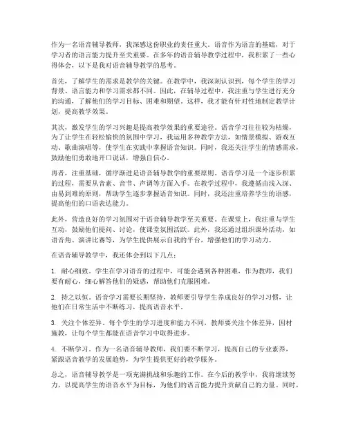 语音辅导教学心得体会