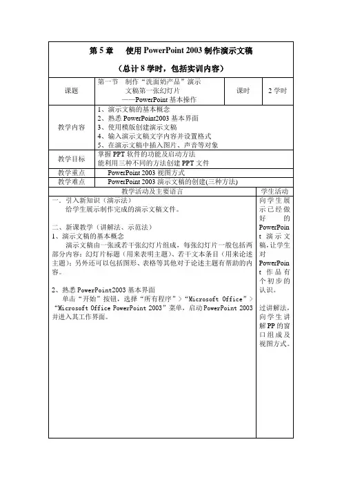计算机应用基础教学教案 第5章 使用Powerpoint2003制作演示文稿