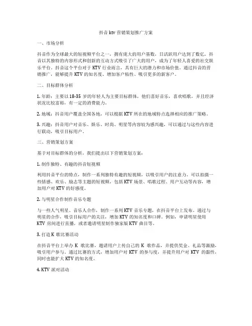 抖音ktv营销策划推广方案
