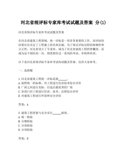  河北省统评标专家库考试试题及答案 分(1)
