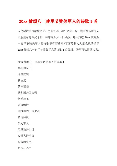 20xx赞颂八一建军节赞美军人的诗歌5首