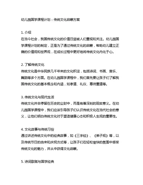 幼儿园国学课程计划：传统文化启蒙方案