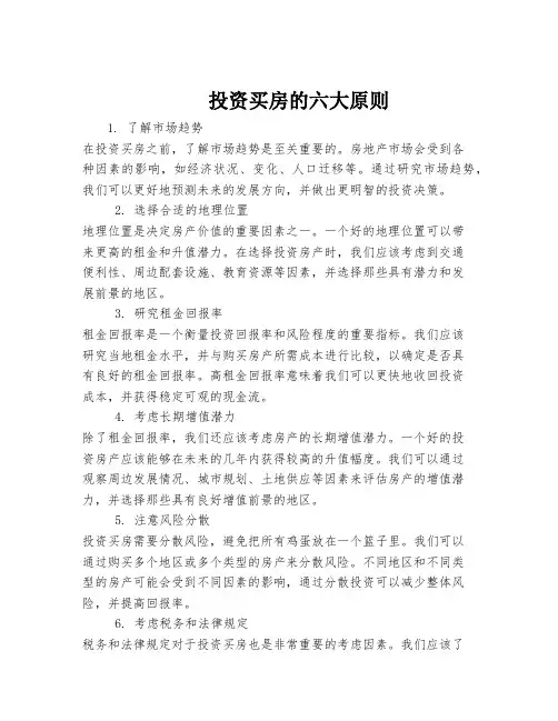 投资买房的六大原则