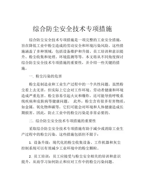 综合防尘安全技术专项措施