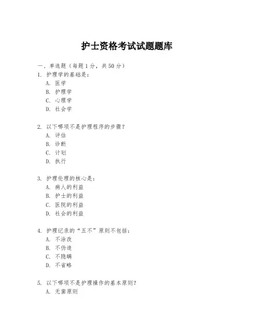 护士资格考试试题题库