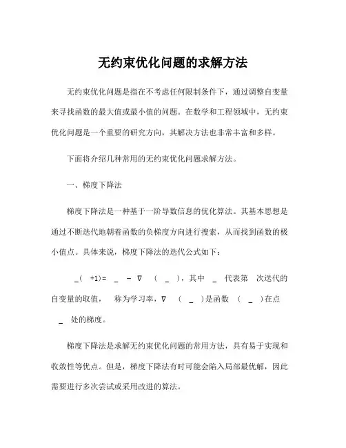 无约束优化问题的求解方法