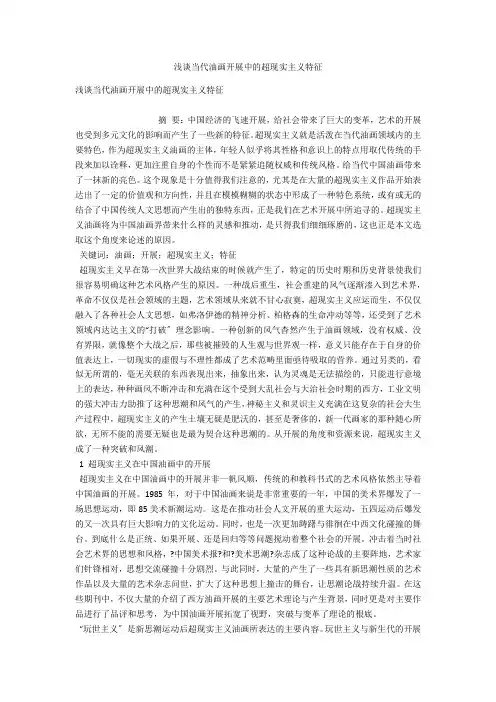 浅谈当代油画发展中的超现实主义特征 
