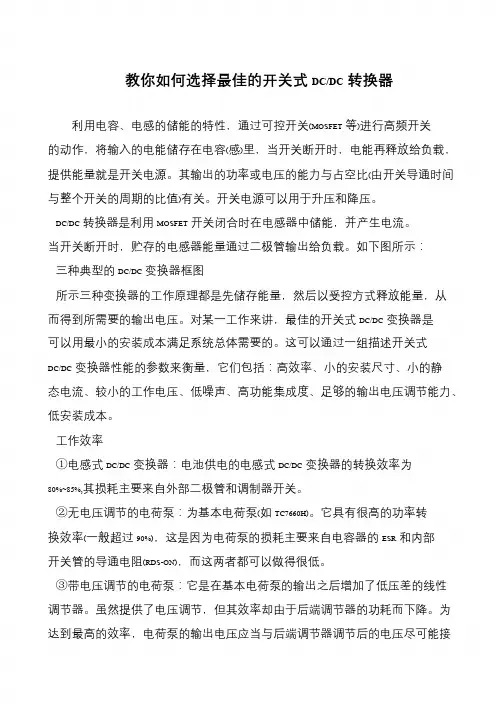 教你如何选择最佳的开关式DC-DC转换器