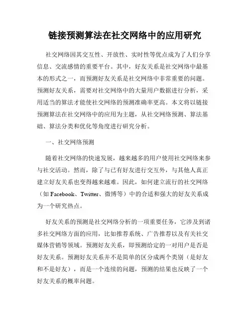 链接预测算法在社交网络中的应用研究