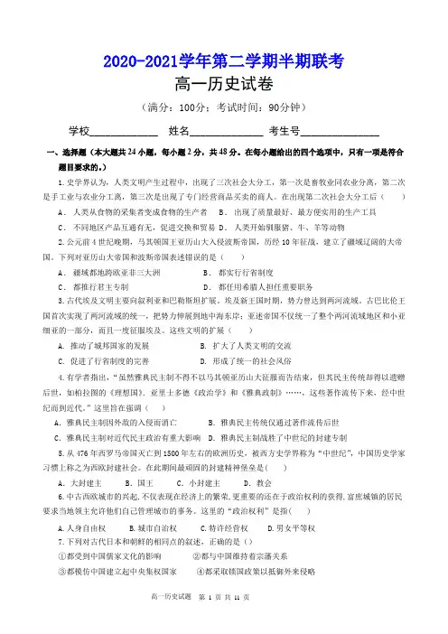 2020-2021学年第二学期期中联考(高一历史试题)