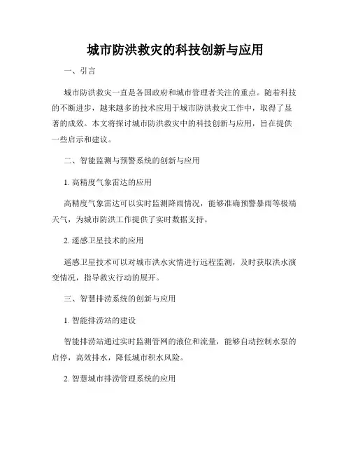 城市防洪救灾的科技创新与应用