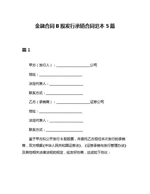 金融合同B股发行承销合同范本5篇