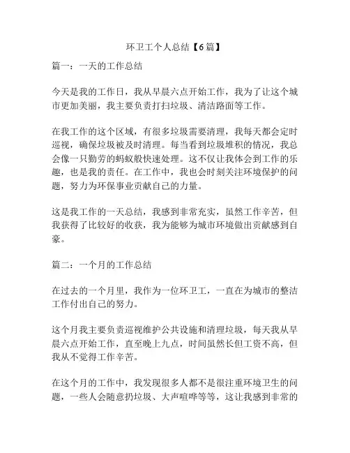 环卫工个人总结【6篇】