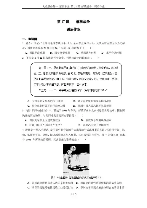 人教版必修一 第四单元 第17课 解放战争 课后作业