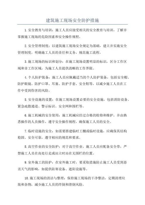 建筑施工现场安全防护措施