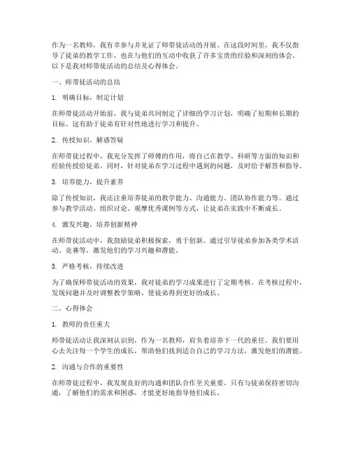 教师师带徒总结及心得体会短文