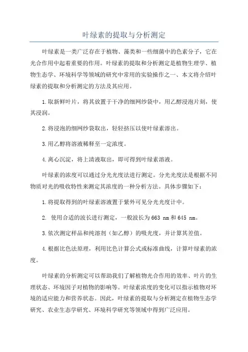 叶绿素的提取与分析测定