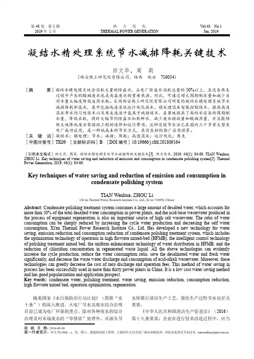 凝结水精处理系统节水减排降耗关键技术