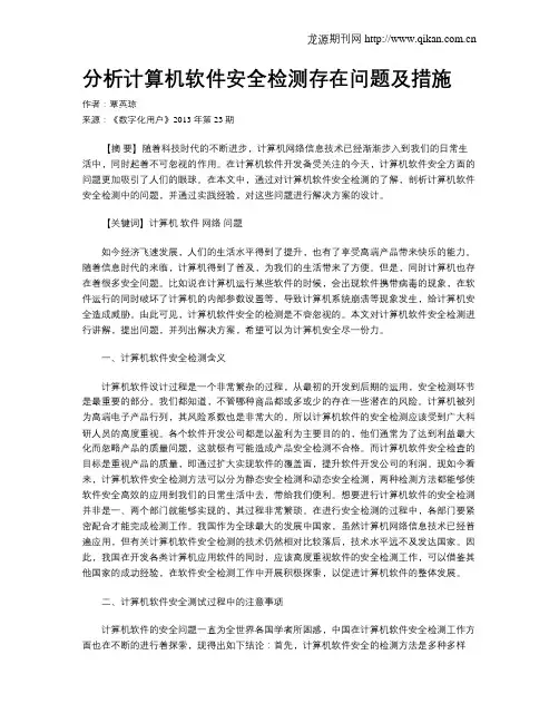 分析计算机软件安全检测存在问题及措施