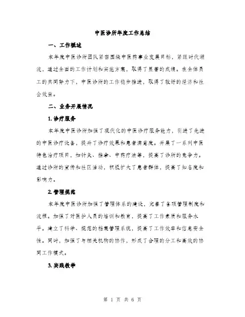 中医诊所年度工作总结(二篇)