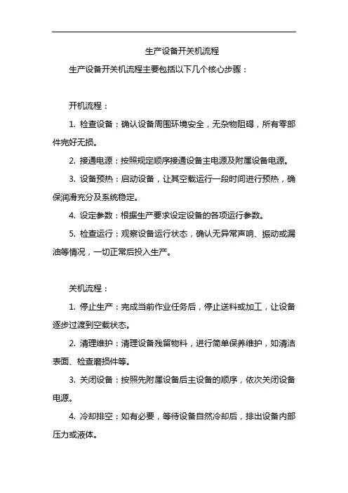 生产设备开关机流程