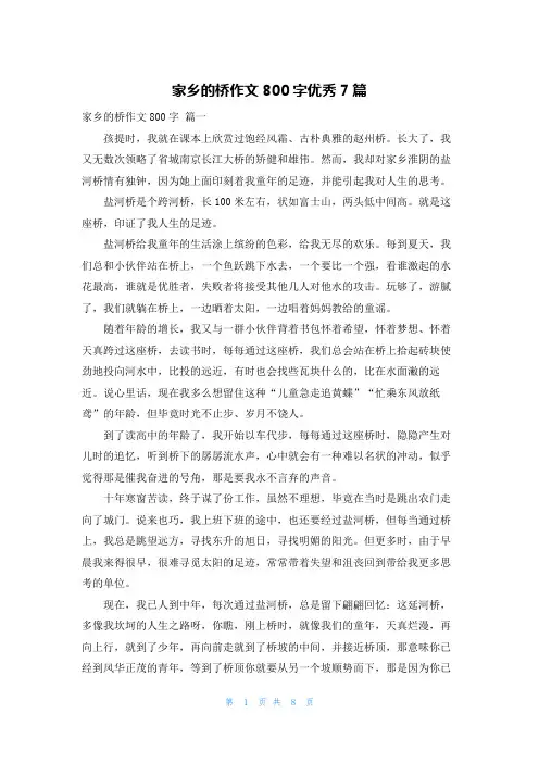 家乡的桥作文800字优秀7篇