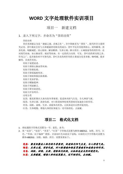 WORD文字处理软件实训项目