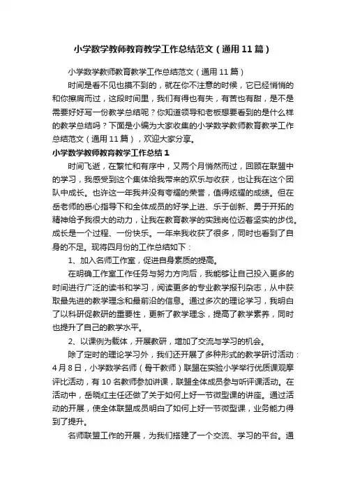 小学数学教师教育教学工作总结范文（通用11篇）