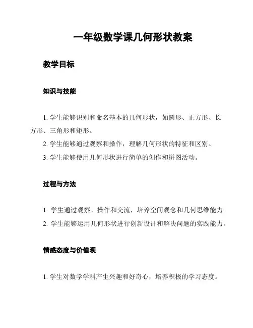 一年级数学课几何形状教案