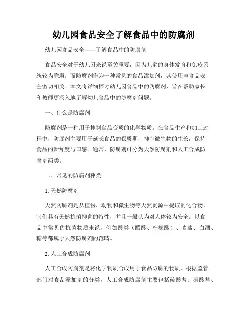 幼儿园食品安全了解食品中的防腐剂