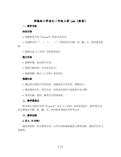 部编版小学语文一年级上册-jqx〔教案〕