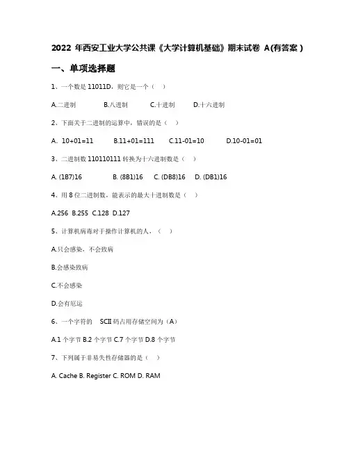 2022年西安工业大学公共课《大学计算机基础》期末试卷A(有答案)