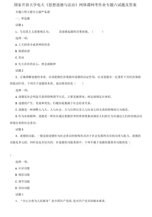 国家开放大学电大《思想道德与法治》网络课网考作业专题六试题及答案