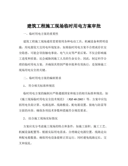 建筑工程施工现场临时用电方案审批