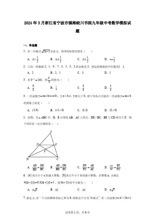 2024年3月浙江省宁波市镇海蛟川书院九年级中考数学模拟试题
