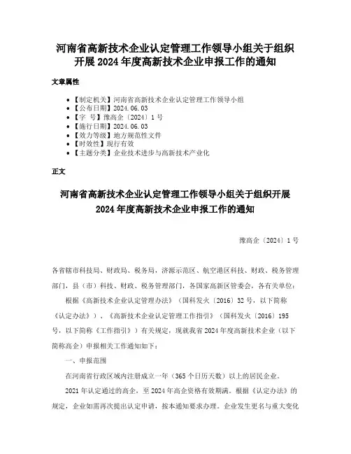 河南省高新技术企业认定管理工作领导小组关于组织开展2024年度高新技术企业申报工作的通知