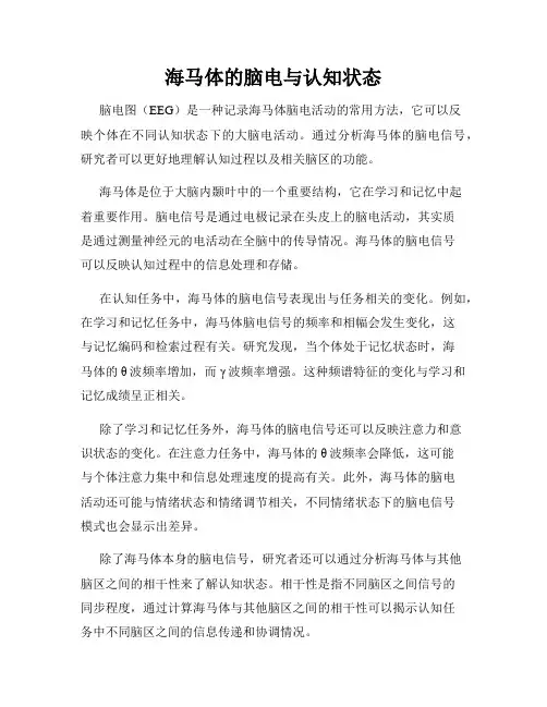 海马体的脑电与认知状态