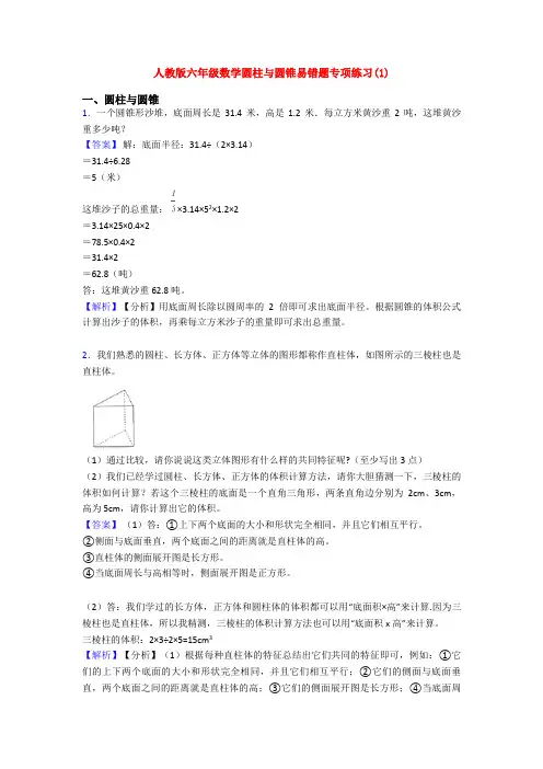 人教版六年级数学圆柱与圆锥易错题专项练习(1)