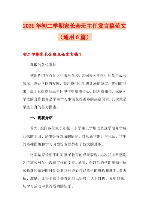 2021年初二学期家长会班主任发言稿范文(通用6篇)