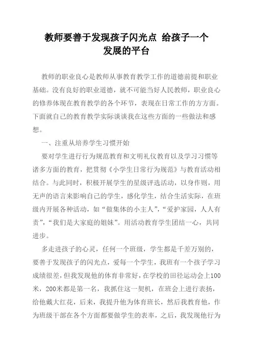 教师要善于发现孩子闪光点给孩子一个