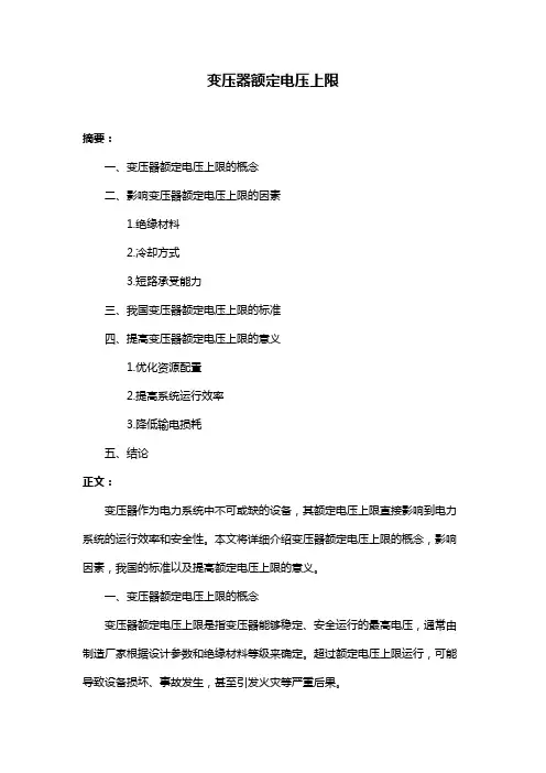变压器额定电压上限