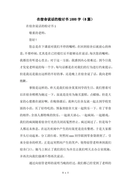 在宿舍说话的检讨书1000字(6篇)