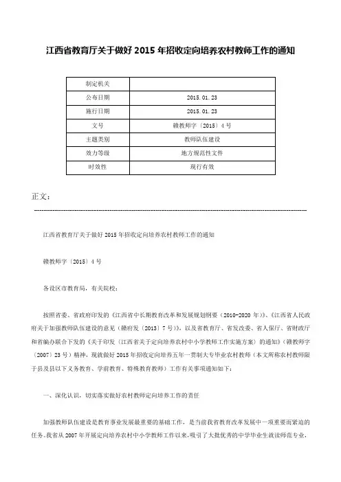 江西省教育厅关于做好2015年招收定向培养农村教师工作的通知-赣教师字〔2015〕4号