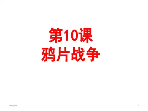 高中历史 人教版必修一第10课鸦片战争(共26张PPT)