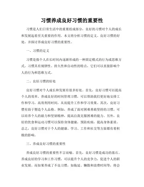 习惯养成良好习惯的重要性